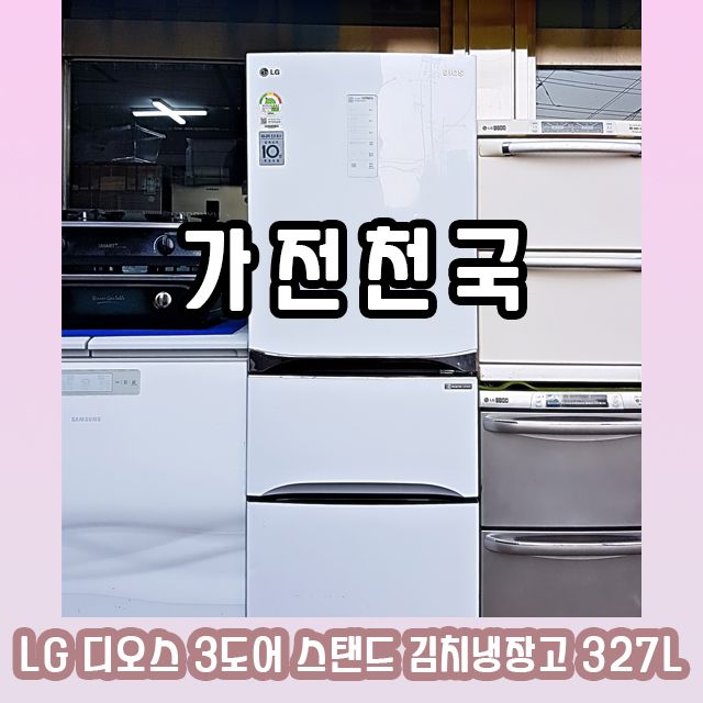 LG 디오스 3도어 스탠드 김치냉장고 327L