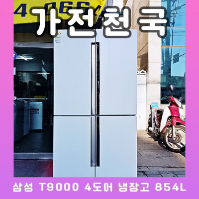 삼성 T9000 4도어 3룸 냉장고 854L