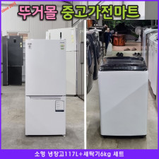 소형 냉장고117L+세탁기6kg 세트 2020년식
