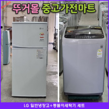 LG 일반냉장고137L+통돌이세탁기13kg 세트판매