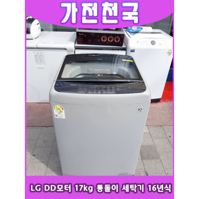 LG 블랙라벨 통돌이 세탁기 17KG
