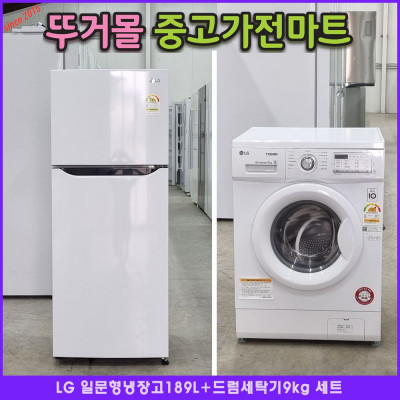 LG 일문형냉장고189L+통돌이세탁기14kg 원룸형  세