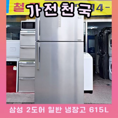 삼성 2도어 일반 냉장고 615L